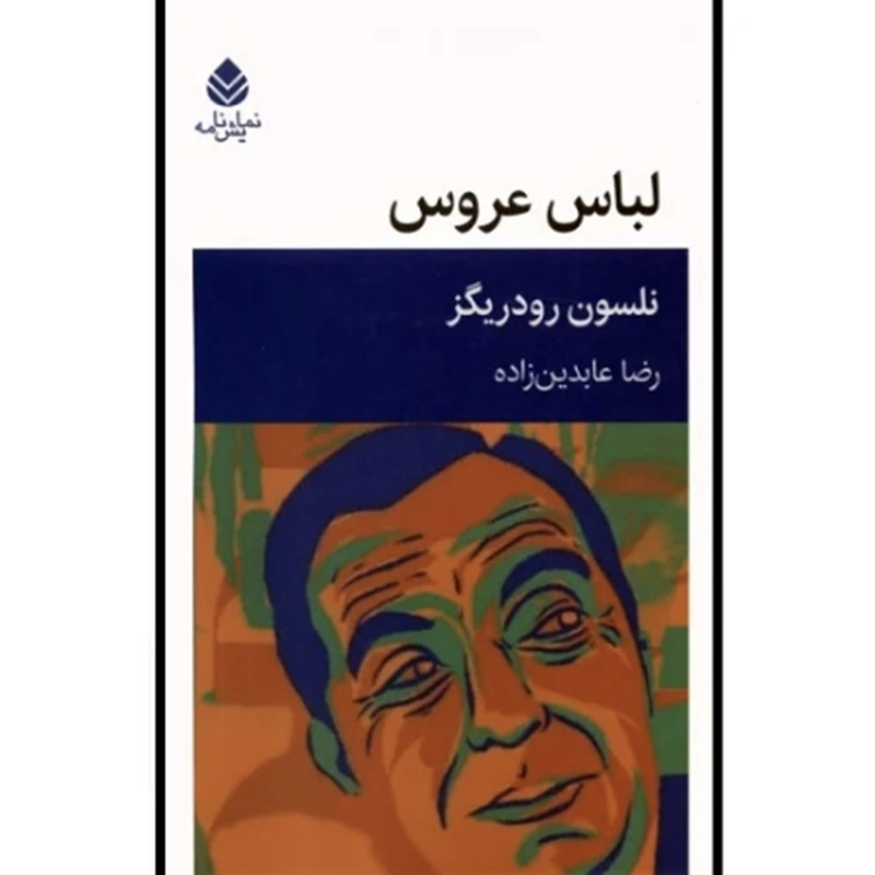 کتاب لباس عروس اثر نلسون رودریگز ترجمه رضا عابدین زاده نشر قطره