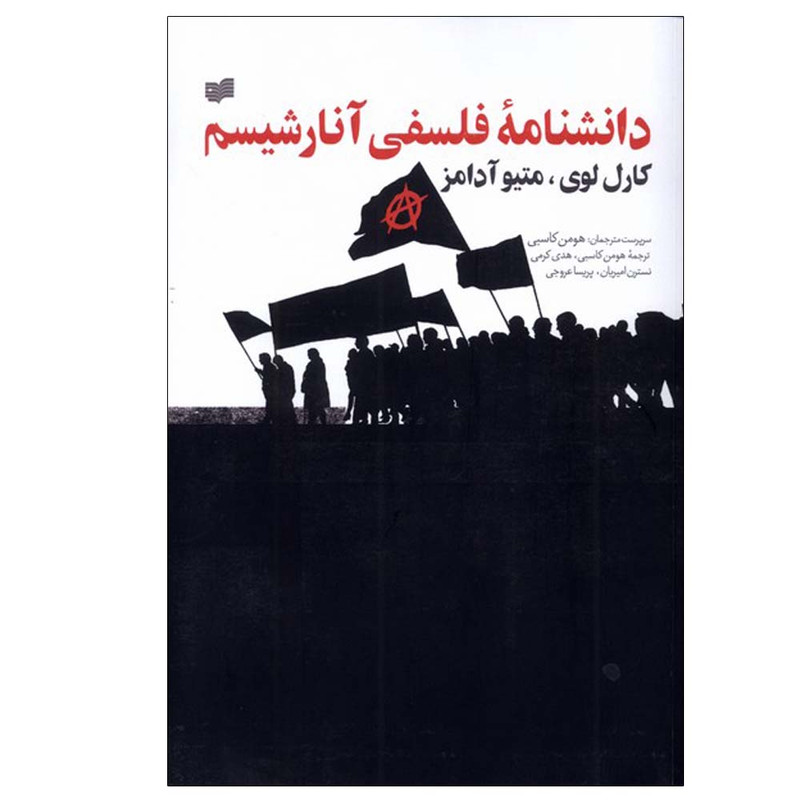 کتاب دانشنامه فلسفی آنارشیسم اثر کارل لوی و متیو آدامز ترجمه هومن کاسبی انتشارات  افکار جدید