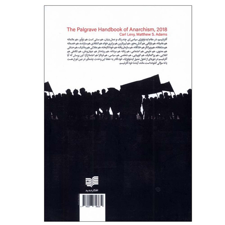 کتاب دانشنامه فلسفی آنارشیسم اثر کارل لوی و متیو آدامز ترجمه هومن کاسبی انتشارات افکار جدید