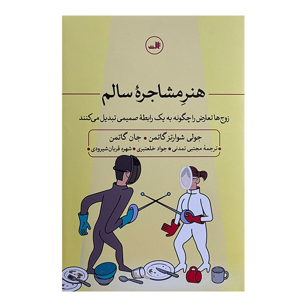 کتاب هنر مشاجره سالم اثر جولي شوارتز گاتمن و جان گاتمن نشر ثالث