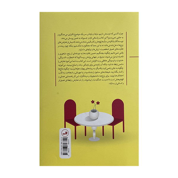 کتاب هنر مشاجره سالم اثر جولي شوارتز گاتمن و جان گاتمن نشر ثالث