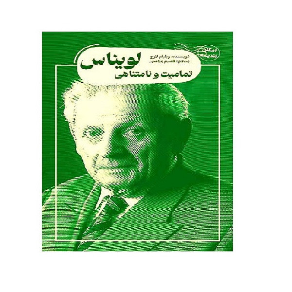 کتاب تمامیت و نامتناهی لویناس اثر ویلیام لارج ترجمه قاسم مومن انتشارات کتابسرای نیک