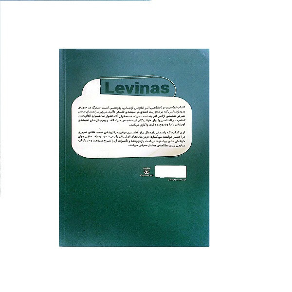 کتاب تمامیت و نامتناهی لویناس اثر ویلیام لارج ترجمه قاسم مومن انتشارات کتابسرای نیک