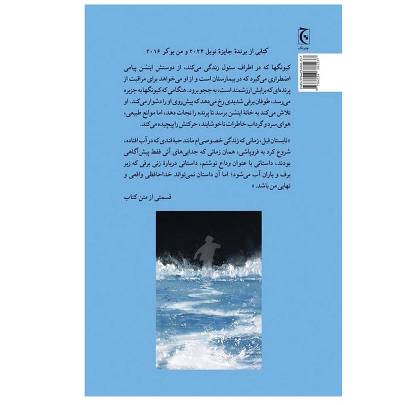 کتاب ما جدا نمی شویم اثر هان کانگ ترجمه علی قانع انتشارات چترنگ