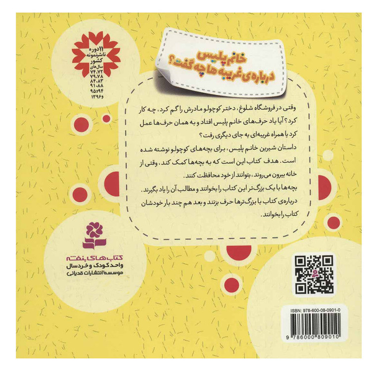 کتاب خانم پلیس درباره ی غریبه ها چه گفت؟ اثر وندی رابرتز انتشارات بنفشه
