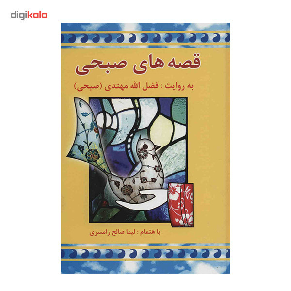 کتاب قصه های صبحی اثر فضل الله مهتدی - دو جلدی