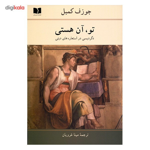 کتاب تو آن هستی اثر جوزف کمبل