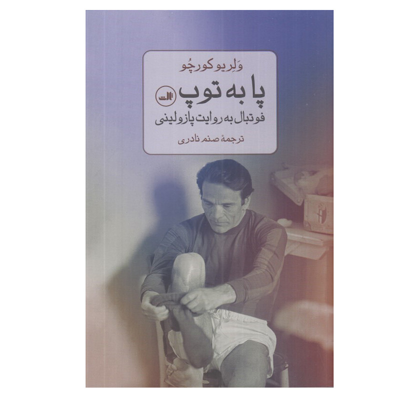کتاب پا به توپ اثر ولريو كورچو ترجمه صنم نادري نشر ثالث