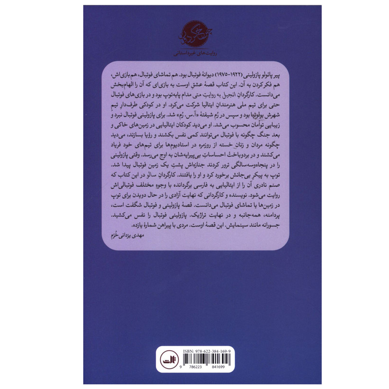 کتاب پا به توپ اثر ولريو كورچو ترجمه صنم نادري نشر ثالث