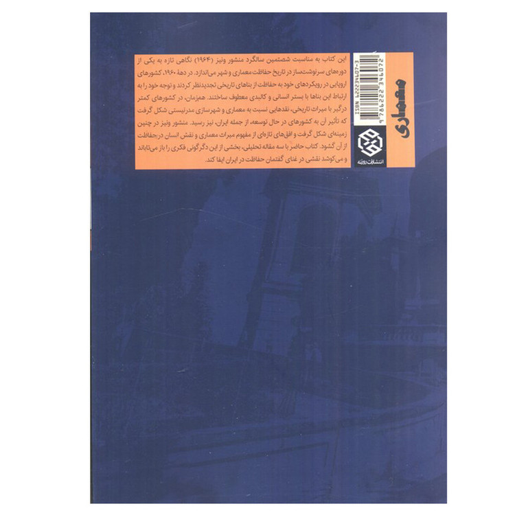 کتاب سه مقاله در حفاظت از میراث معماری و شهر اثر محمدرضا رحیم زاده انتشارات روزنه