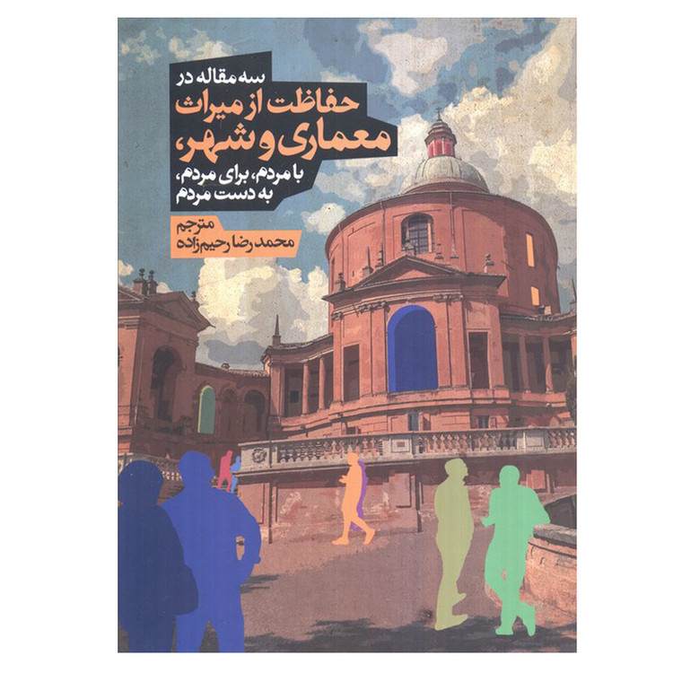 کتاب سه مقاله در حفاظت از میراث معماری و شهر اثر محمدرضا رحیم زاده انتشارات روزنه