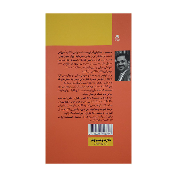 کتاب چگونه در ایران ثروتمند شویم اثر یاسین هدایتی فر انتشارات بهار سبز