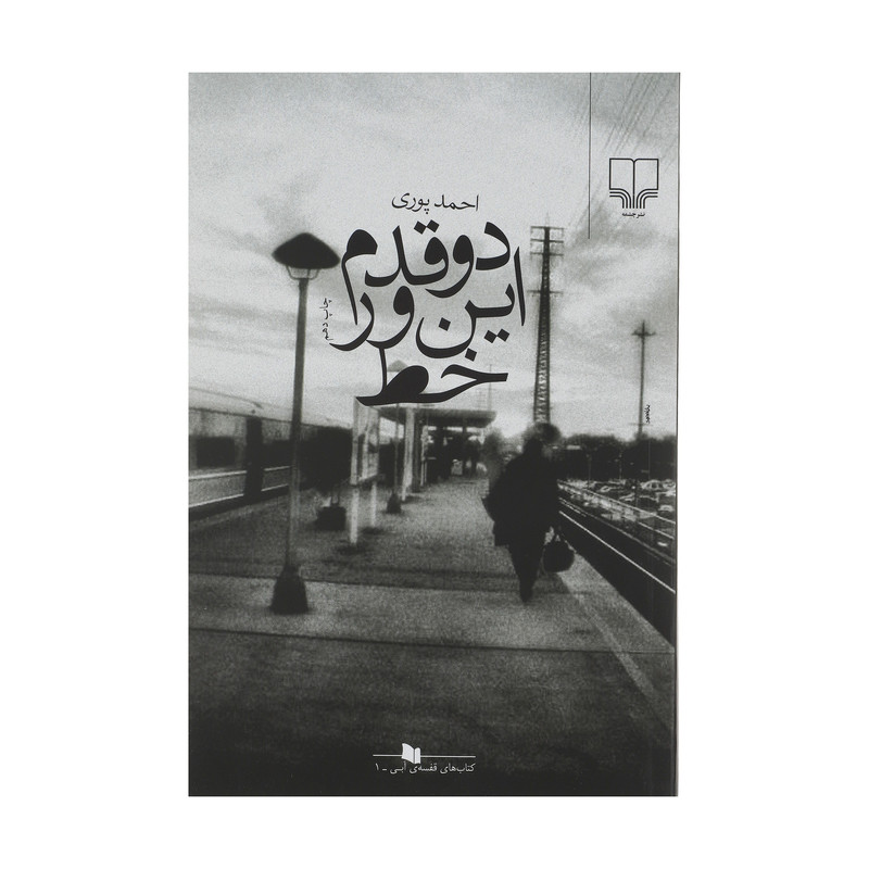 کتاب دو قدم این ور خط اثر احمد پوری نشر چشمه