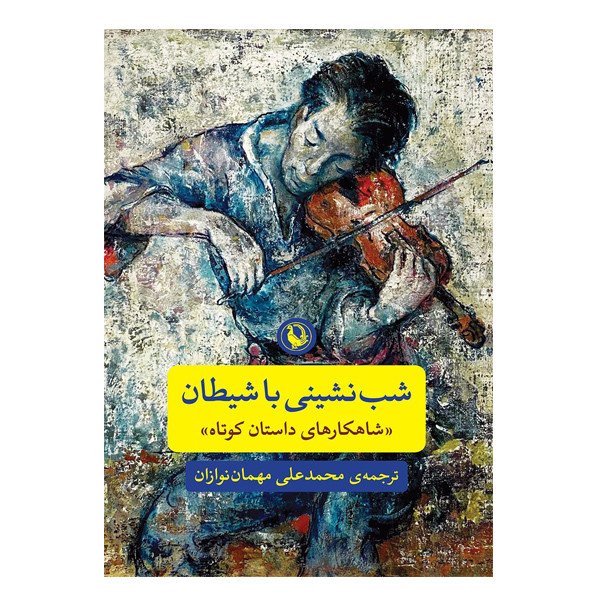 کتاب شب نشینی با شیطان اثر محمد علی مهمان نوازیان انتشارات مروارید
