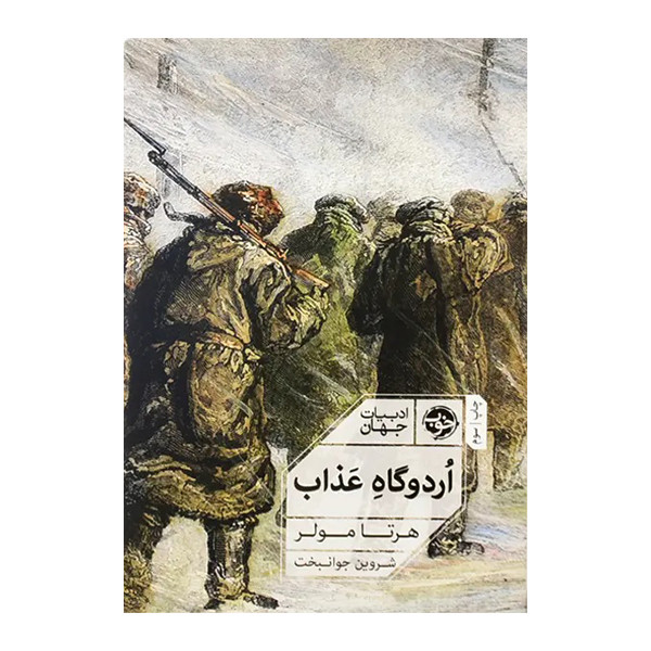 کتاب اردوگاه عذاب اثر هرتامولر نشر خوب