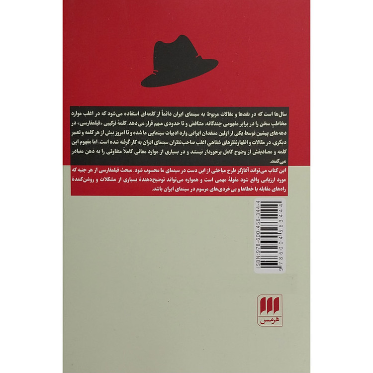 کتاب فيلم فارسی چيست؟ اثر حسين معززی نيا انتشارات هرمس