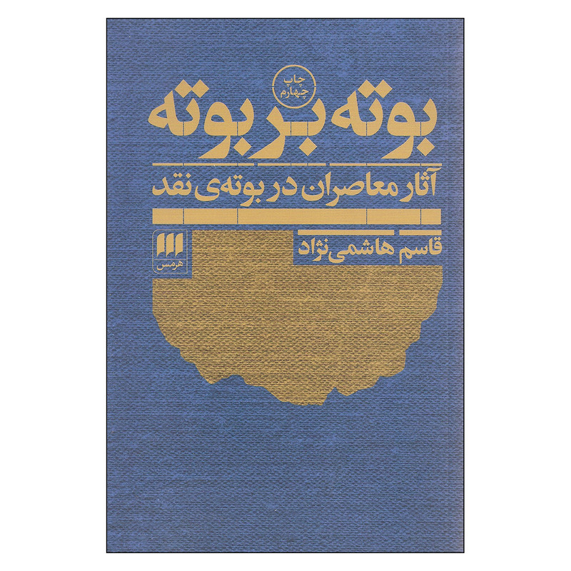 کتاب بوته بر بوته آثار معاصران در بوته ی نقد اثر قاسم هاشمی نژاد انتشارات هرمس