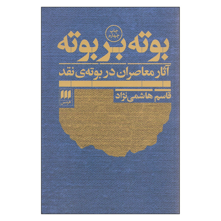 کتاب بوته بر بوته آثار معاصران در بوته ی نقد اثر قاسم هاشمی نژاد انتشارات هرمس