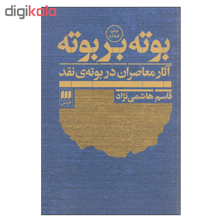 کتاب بوته بر بوته آثار معاصران در بوته ی نقد اثر قاسم هاشمی نژاد انتشارات هرمس