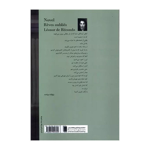 کتاب رویاهای فراموش شده اثر لئونوردو رکندو ترجمه بهمن یغمایی انتشارات روشنگران و مطالعات زنان