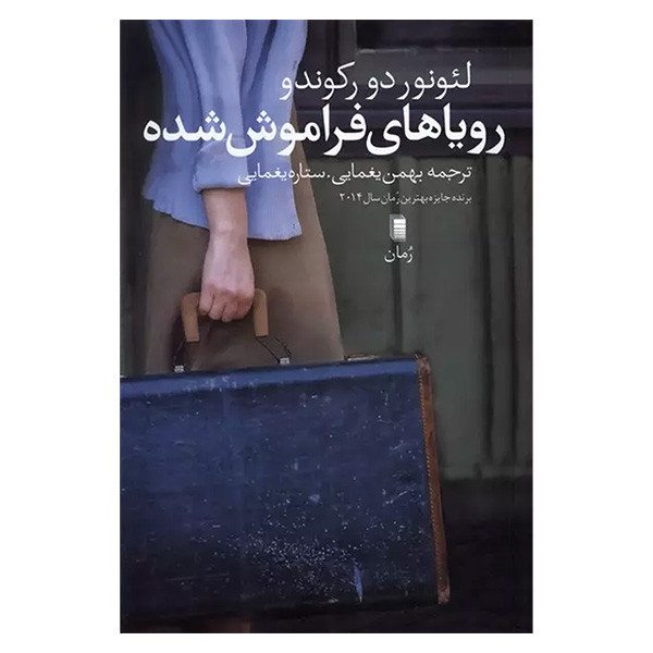 کتاب رویاهای فراموش شده اثر لئونوردو رکندو ترجمه بهمن یغمایی انتشارات روشنگران و مطالعات زنان