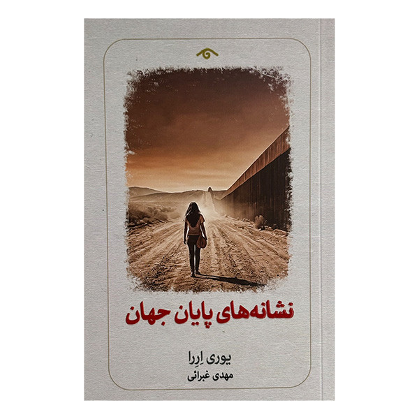 کتاب نشانه هاي پايان جهان اثر  یوری اررا ترجمه مهدی غبرائی انتشارات  کتاب ديدآور