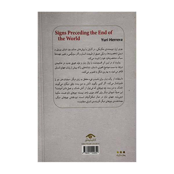 کتاب نشانه هاي پايان جهان اثر یوری اررا ترجمه مهدی غبرائی انتشارات کتاب ديدآور