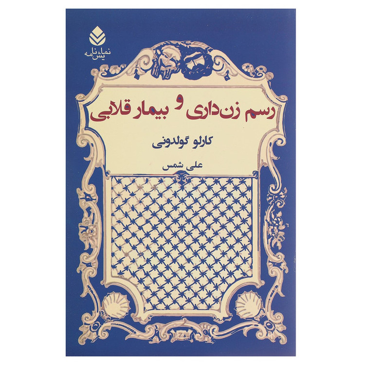 کتاب رسم زن داری و بیمار قلابی اثر کارلو گولدونی