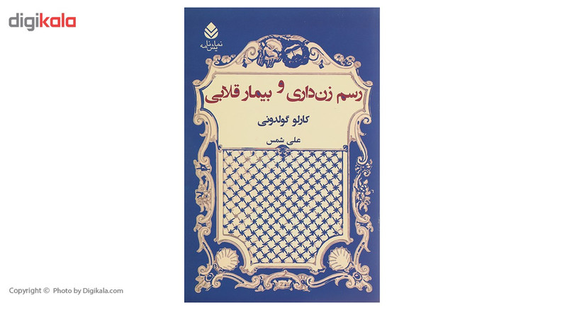 کتاب رسم زن داری و بیمار قلابی اثر کارلو گولدونی