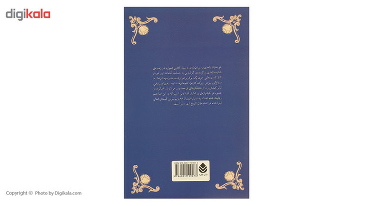 کتاب رسم زن داری و بیمار قلابی اثر کارلو گولدونی
