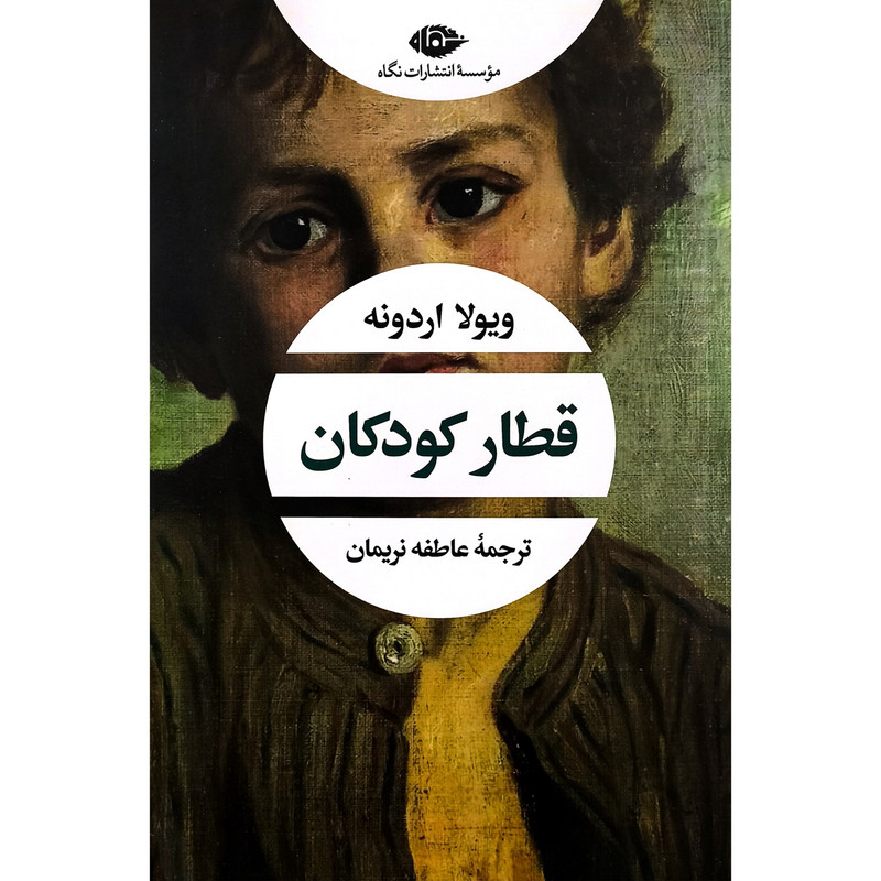 کتاب قطار كودكان اثر ويولا اردونه ترجمه عاطفه نريمان نشر نگاه