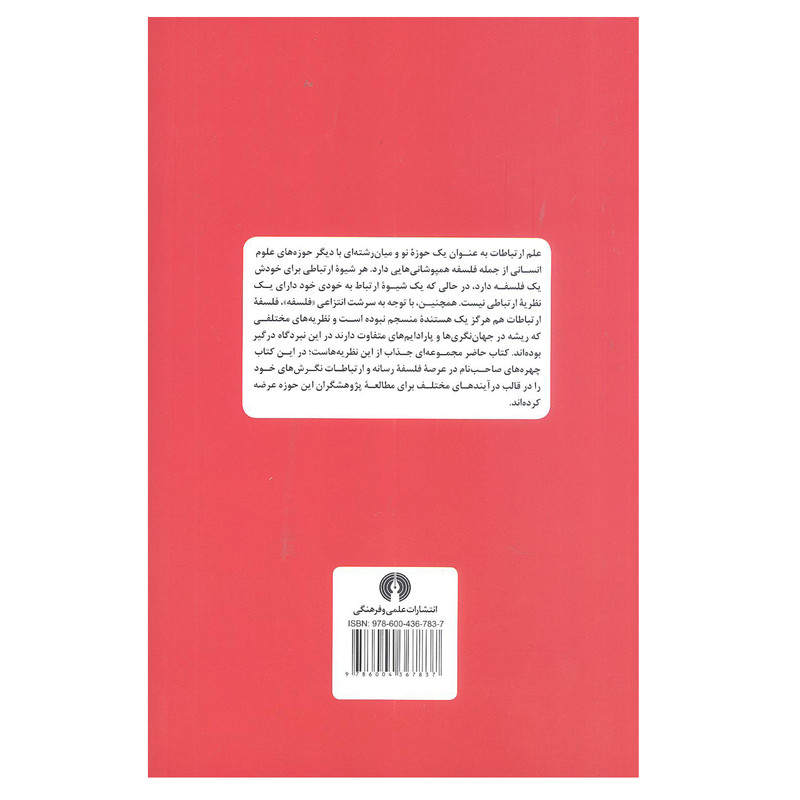 کتاب فلسفه ارتباطات دانشنامه موضوعی بین المللی ارتباطات 2 اثر ولفگانگ دونزباخ انتشارات علمی و فرهنگی