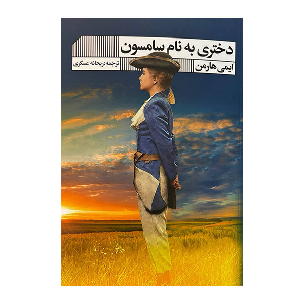 کتاب دختری به نام سامسون اثر ایمی هارمن ترجمه ریحانه عسگری انتشارات گویا