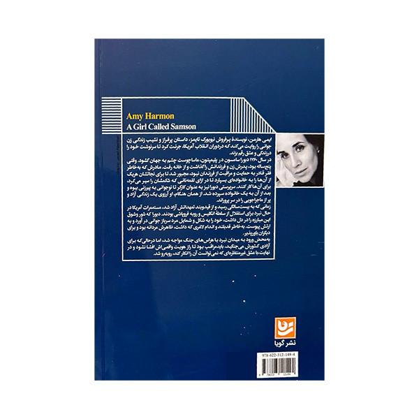 کتاب دختری به نام سامسون اثر ایمی هارمن ترجمه ریحانه عسگری انتشارات گویا