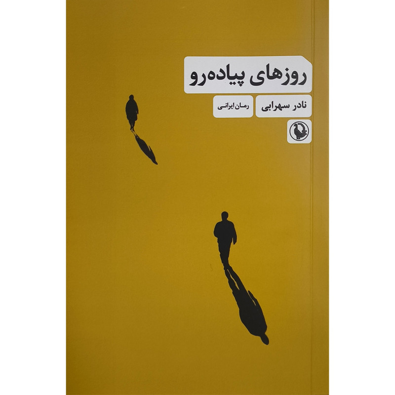 کتاب روزهای پياده رو اثر نادر سهرابی انتشارات مرواريد