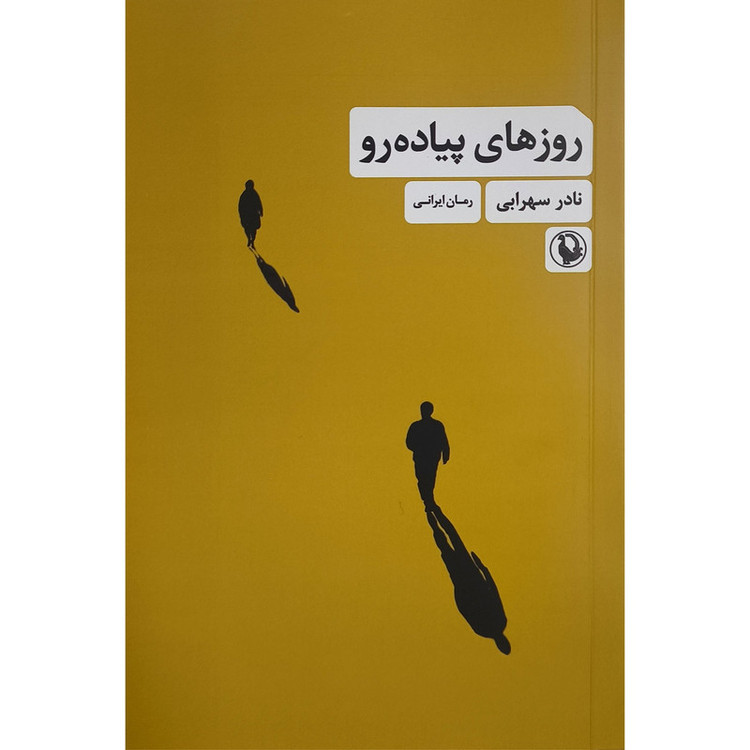 کتاب روزهای پياده رو اثر نادر سهرابی انتشارات مرواريد