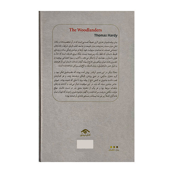 کتاب بيشه نشينان اثر تامس هاردي ترجمه سهيل سمي انتشارات کتاب ديدآور