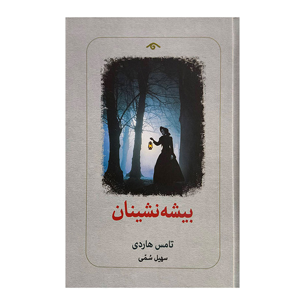 کتاب بيشه نشينان اثر تامس هاردي ترجمه سهيل سمي انتشارات کتاب ديدآور