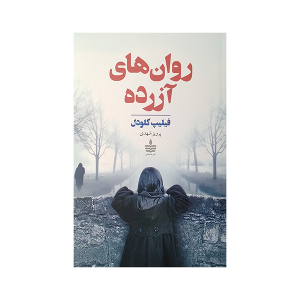 کتاب روان های آزرده اثر فیلیپ کلودل ترجمه پرویز شهدی نشر به سخن