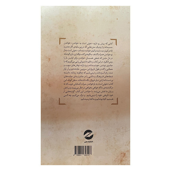 کتاب غریب اشنایان اثر دکتر منیژه عبداللهی انتشارات معین