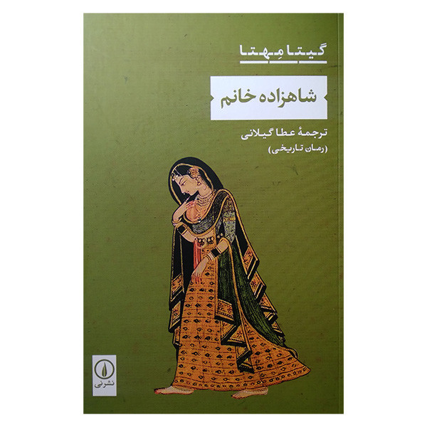 کتاب شاهزاد خانم اثر گیتا مهتا ترجمه عطا گیلانی نشر نی