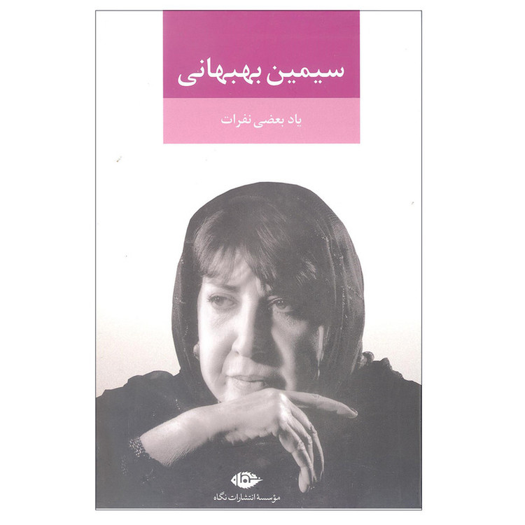 کتاب یاد بعضی نفرات اثر سیمین بهبهانی انتشارات نگاه