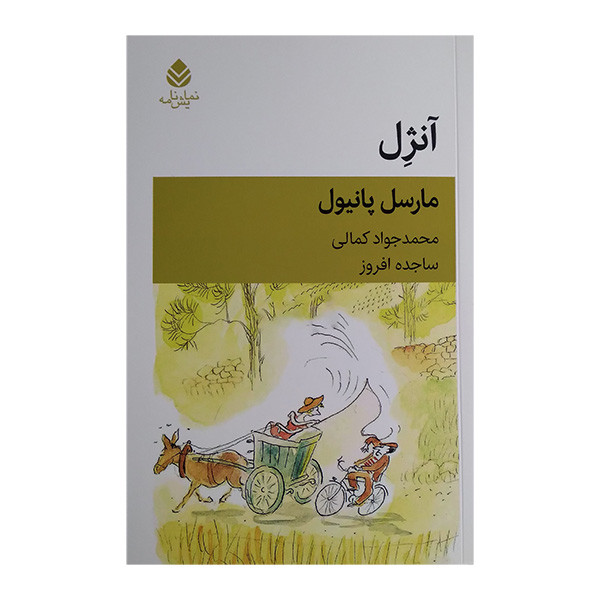 کتاب آنژل اثر مارسل پانیول ترجمه محمد جواد کمالی و ساجده افروز نشر قطره