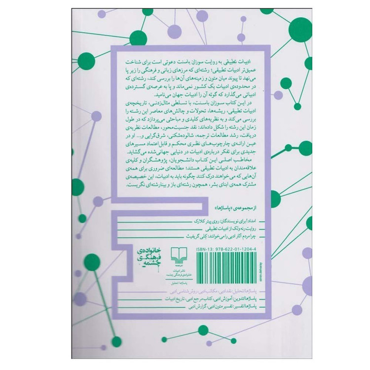 کتاب ادبیات تطبیقی به روایت سوزان باسنت اثر سوزان باسنت ترجمه سعید رفیعی خضری نشر چشمه