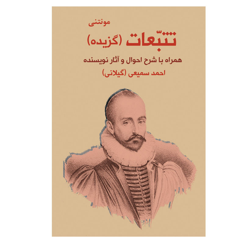 کتاب تتبّعات اثر مونتنی انتشارات نیلوفر