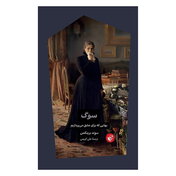کتاب سوگ اثر سوند برینکمن ترجمه علی کریمی انتشارات ترجمان