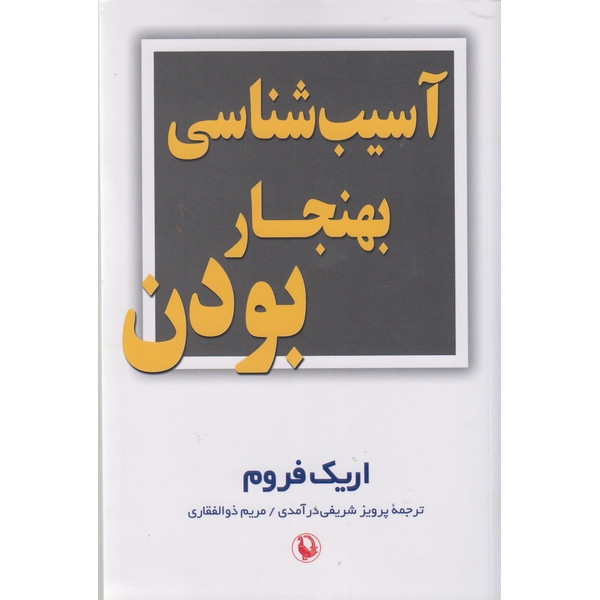 کتاب آسیب شناسی بهنجار بودن اثر اریک فروم ترجمه پرویز شفیعی درآمدی و مریم ذوالفقاری انتشارات مروارید