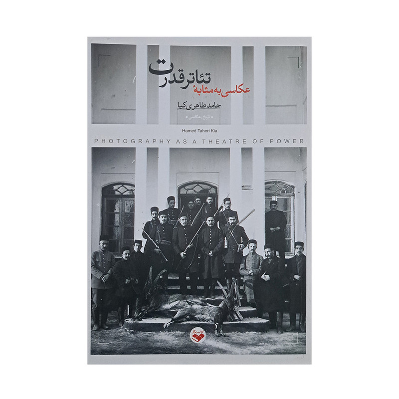 کتاب عکاسی به مثابه ی تئاتر قدرت اثر حامد طاهری کیا انتشارات پرگار