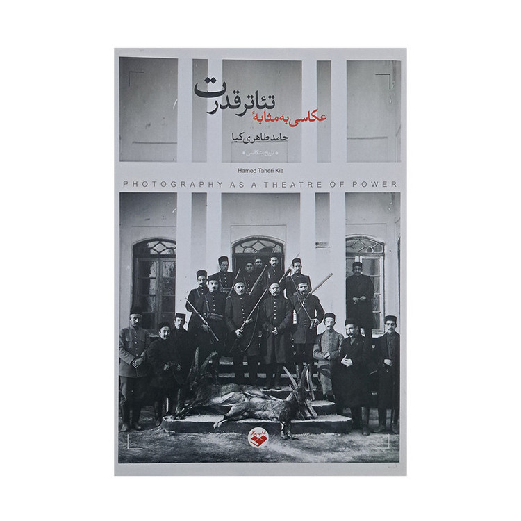 کتاب عکاسی به مثابه ی تئاتر قدرت اثر حامد طاهری کیا انتشارات پرگار