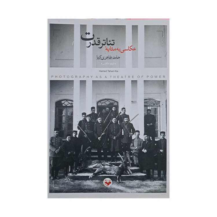 کتاب عکاسی به مثابه ی تئاتر قدرت اثر حامد طاهری کیا انتشارات پرگار